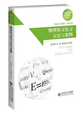 物理练法与案例张玉峰普通大众中学物理课教案中小学教辅书籍