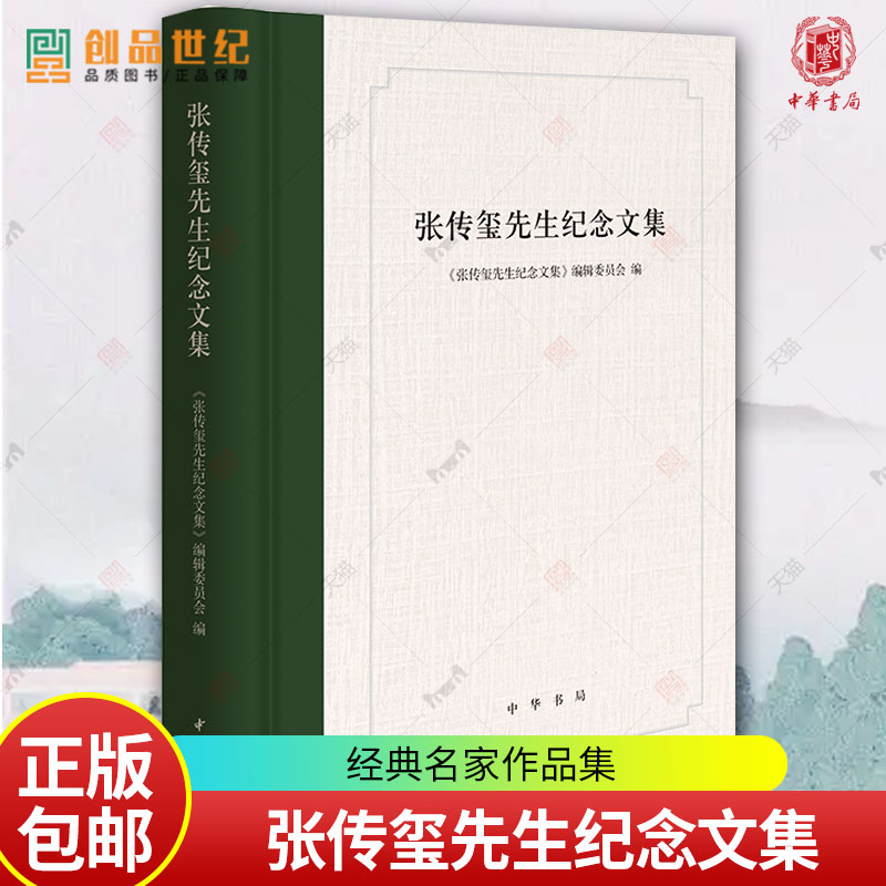 张传玺先生纪念文集中华书局社会科学经典名家作品集正版书籍