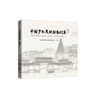 Ⅰ Guizhou贵州省民族事务委员会 volumes 少数民族村落建筑艺术研究中国建筑书籍 贵州卷 中国少数民族村寨
