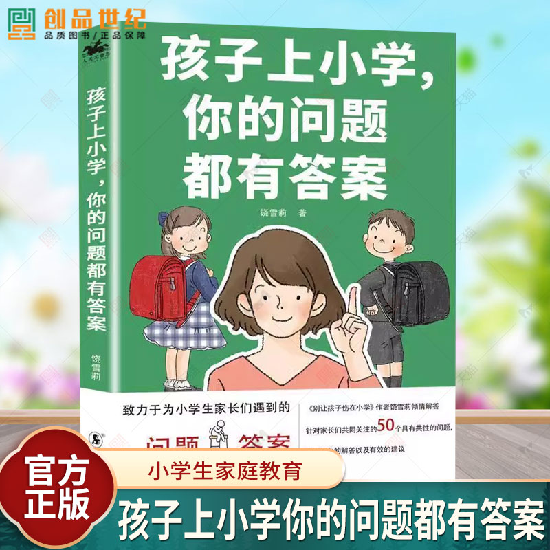 孩子上小学你的问题都有答案 饶雪莉 小学生家庭教育 专业解答及有效解决方法 海豚出版社 育儿与家教书籍