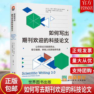 如何写出期刊欢迎的科技论文 让你的论文脱颖而出 吸引编辑审稿人 和其他研究者 9787523212714 世界图书出版