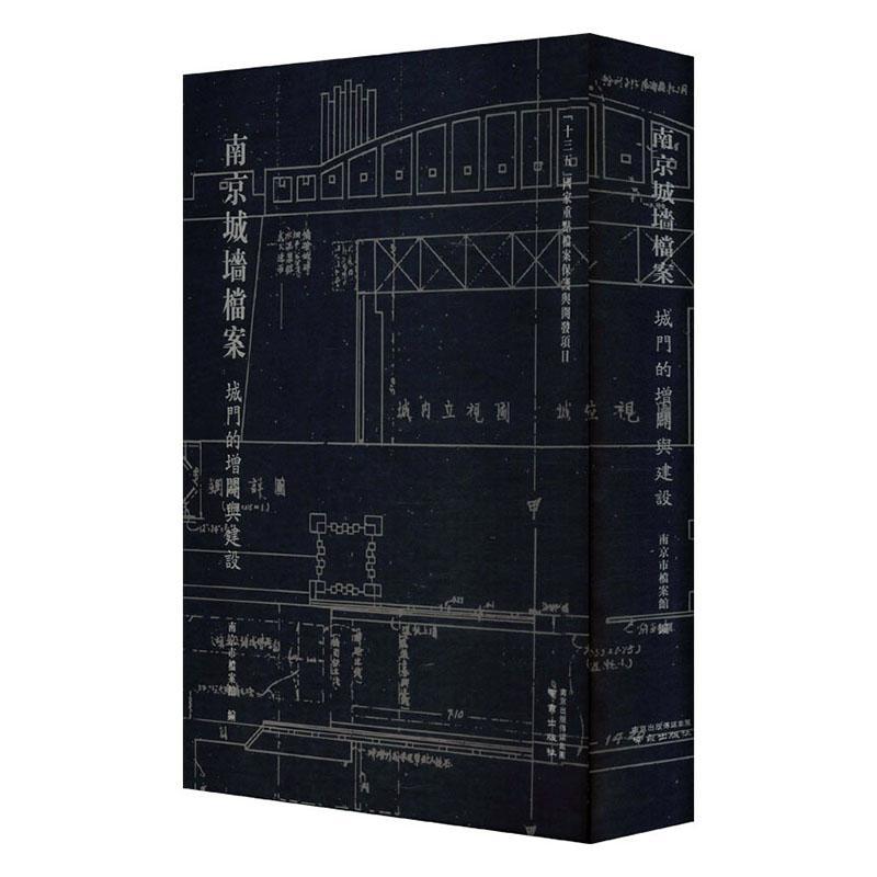 南京城墙档案-城门的增辟与建设南京市档案馆  旅游地图书籍