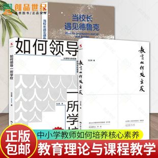 如何领导一所学校 当校长遇见德鲁克全3册 汪正贵教育理论课程教学学校管理如何培养核心素养中小学校长教师用书籍 教育从何处出发