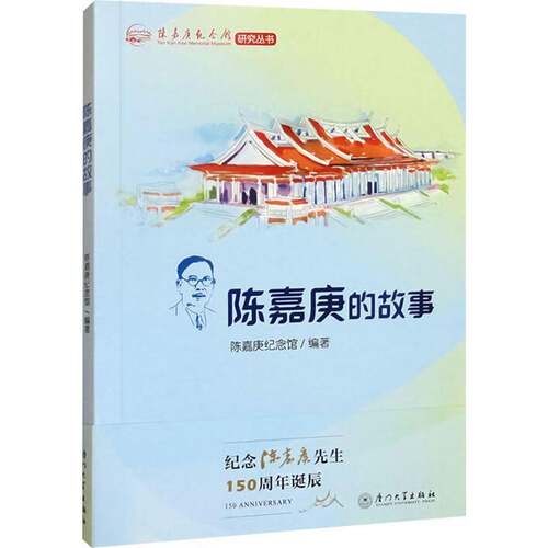 陈嘉庚的故事陈嘉庚纪念馆厦门大学出版社9787561595138 传记书籍