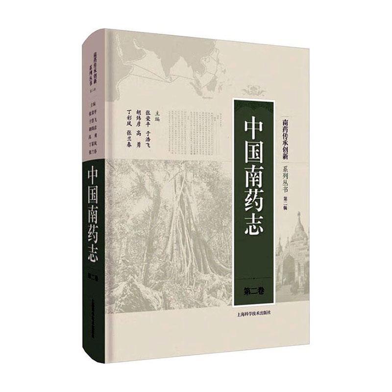 中国南药志::卷:张荣 医药卫生书籍