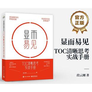 显而易见 哲学宗教书籍 TOC清晰思考实战手册段云刚