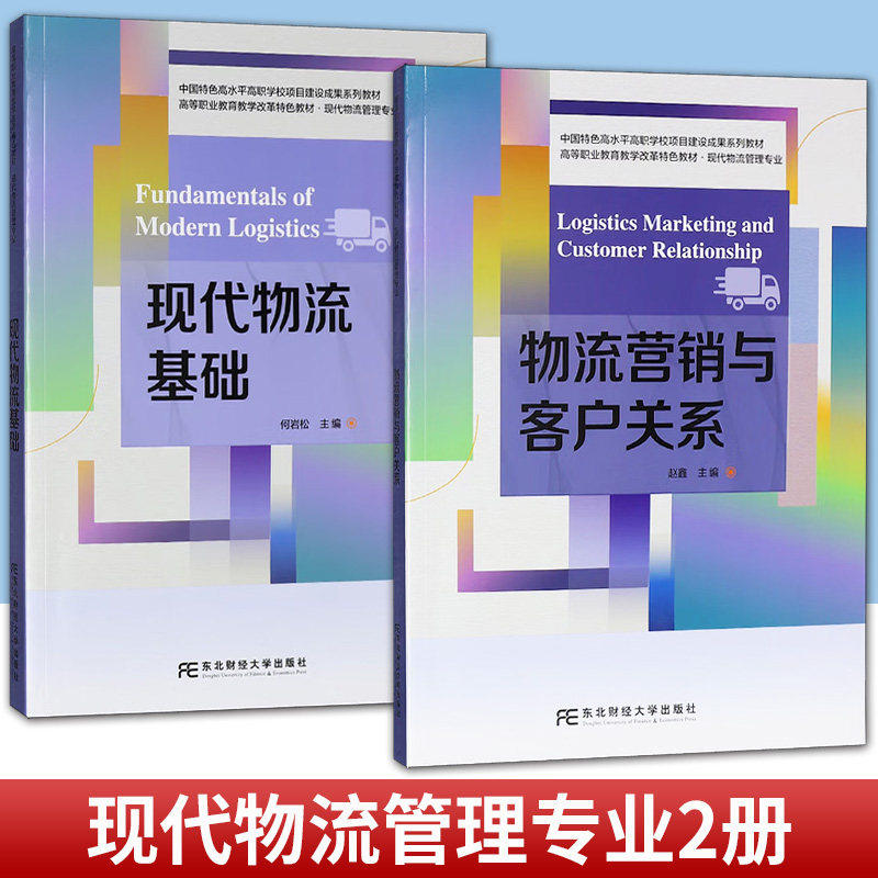 任选 2册 现代物流基础+物流营销与客户关系 赵鑫 编著 东北财经大学出版社教材书籍9787565456664 9787565456275 - 实物图