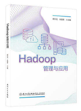 正版包邮 Hadoop管理与应用 郭华龙, 朱国恩 厦门大学出版社9787561596838