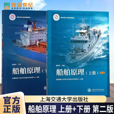 船舶原理 盛振邦 第二版第2版 上册+下册 上海交通大学出版社 船舶与海洋工程专业规划教材 螺旋桨工作原理 水动力学 静力学阻力学