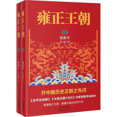 雍正王朝(全2册)刘和平普通大众长篇历史小说中国当代小说书籍