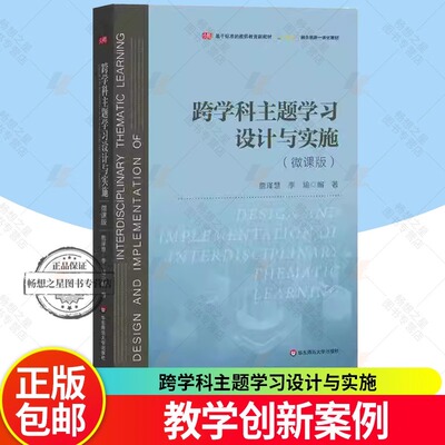 跨学科主题学习设计与实施 詹泽慧 季瑜 一线教学创新案例 教师教育新教材 技术赋能 华东师范大学出版社 正版新书