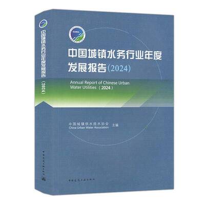 中国城镇水务行业年度发展报告(2024)中国城镇供水排水协会中国建筑工业出版社9787112309283 建筑书籍