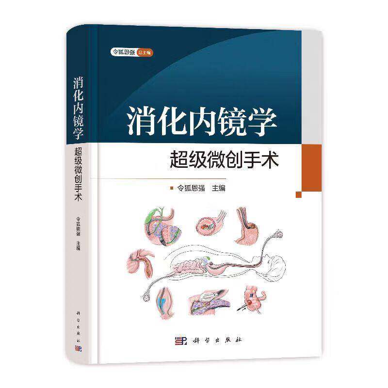 消化内镜学超级微创手术 令狐恩强 主编 消化疾病消化内科消化内镜学超声影像书籍 9787030819918 科学出版社