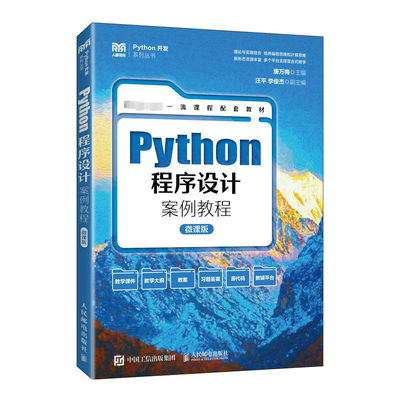 Python程序设计案例教程(微课版)唐万梅  计算机与网络书籍