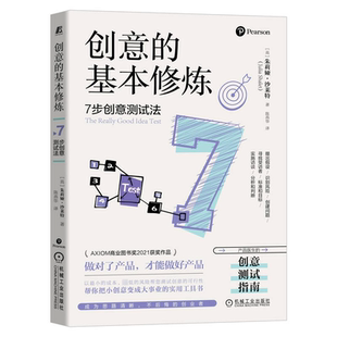创意的基本修炼 7步创意测试法 朱莉娅 沙莱特 提出假设 识别风险 创建问题 寻找受访者 标准和目标 实施访谈 分析和判断书籍