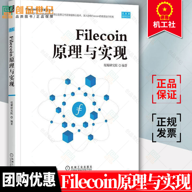 正版 Filecoin原理与实现 焜耀研究院编著 区块链技术丛书 Filecoin的底层运行机制 Filecoin设计原理实现技术创新生态探索书籍
