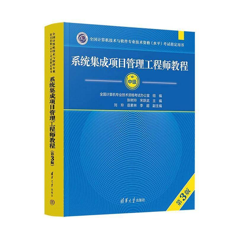 系统集成项目管理工程师教程 第三版 全国计算机技术与软件专业技术资格水平 考试用书 9787302652199 清华大学出版社图片