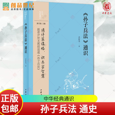 孙子兵法通识  中华经典通识系列 传统文化典籍 中国哲学  中华书局  战争军事 谋略计策思想政治 三十六计 正版  历史人文图书籍