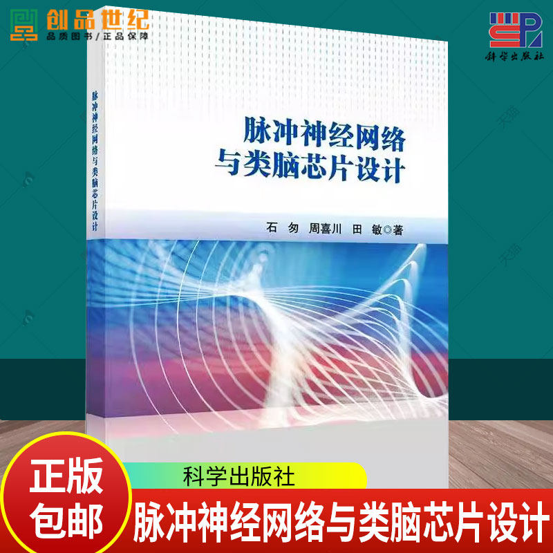 脉冲神经网络与类脑芯片设计 石匆,周喜川,田敏 著 计算机控制仿真与人工智能专业科技 正版图书籍 科学出版社