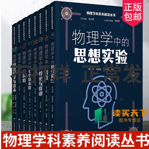 8册】物理学科素养阅读丛书 赵长林 物理学中的实验 常量悖论与佯谬 七个基本量 假说 思想实验 模型 前沿科学与技术 物理科普读物