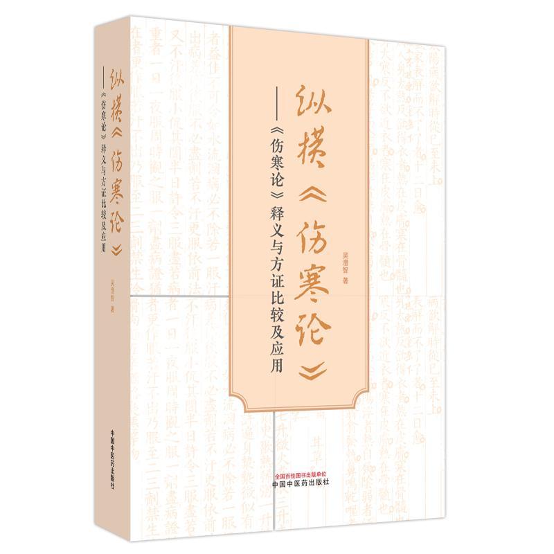 纵横《伤寒论》:《伤寒论》释义与方证比较及应用吴潜智 医药卫生书籍
