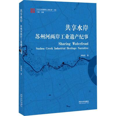共享水岸:苏州河两岸工业遗产纪事:Suzhou creek industrial heritage narrative朱怡晨  建筑书籍