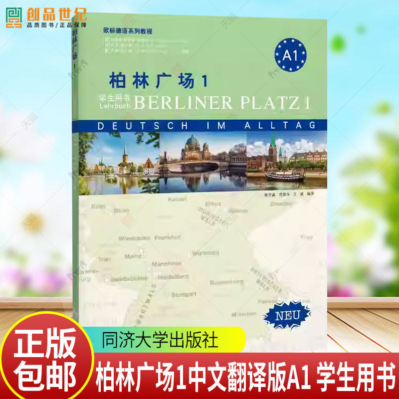 2025新版 柏林广场1中文翻译版教材德语A1自学初学德语入门欧标德语系列学生用书词汇手册练习用书 同济大学出版社 9787576517071