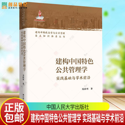 建构中国特色公共管理学 实践基础与学术前沿 陈振明建构中国政治学与公共管理自主知识体系丛书 中国人民大学出版社9787300339993