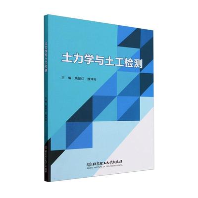 土力学与土工检测姚丽红  建筑书籍