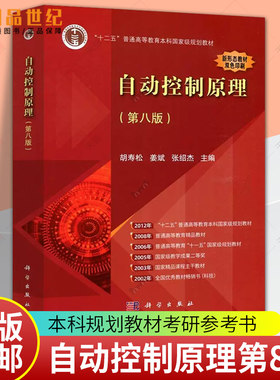 自动控制原理 第八版第8版 胡寿松 姜斌张绍杰 大学自控考研真题库习题集辅导书自控理论教程本科规划教材考研参考书  科学出版社