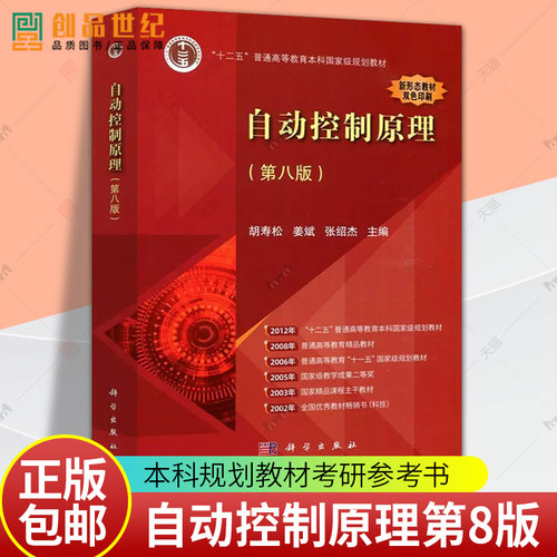 自动控制原理 第八版第8版 胡寿松 姜斌张绍杰 大学自控考研真题库习题集辅导书自控理论教程本科规划教材考研参考书  科学出版社