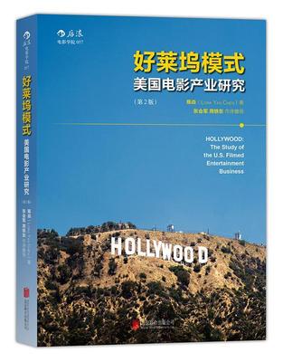 好莱坞模式:美国电影产业研究:the study of the U. S. filmed entertainment business陈焱后浪  艺术书籍