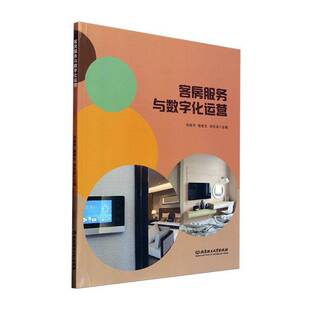客房服务与数字化运营北京理工大学出版社有限责任公司9787576347975 经济书籍