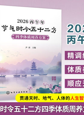2026丙午年节气时令五十二方 四季体质周养方案 顺时辨体养生体系丛书 节气养生指南 中医体质调理手册 实用养生技巧中医师工具书