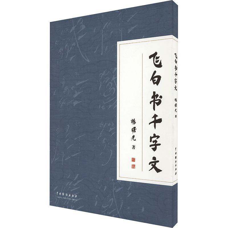 飞白书千字文杨曙光中国戏剧出版社9787104054566 艺术书籍