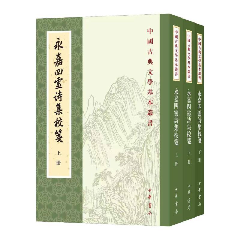 永嘉四灵诗集校笺徐照等中华书局9787101176049 图书书籍