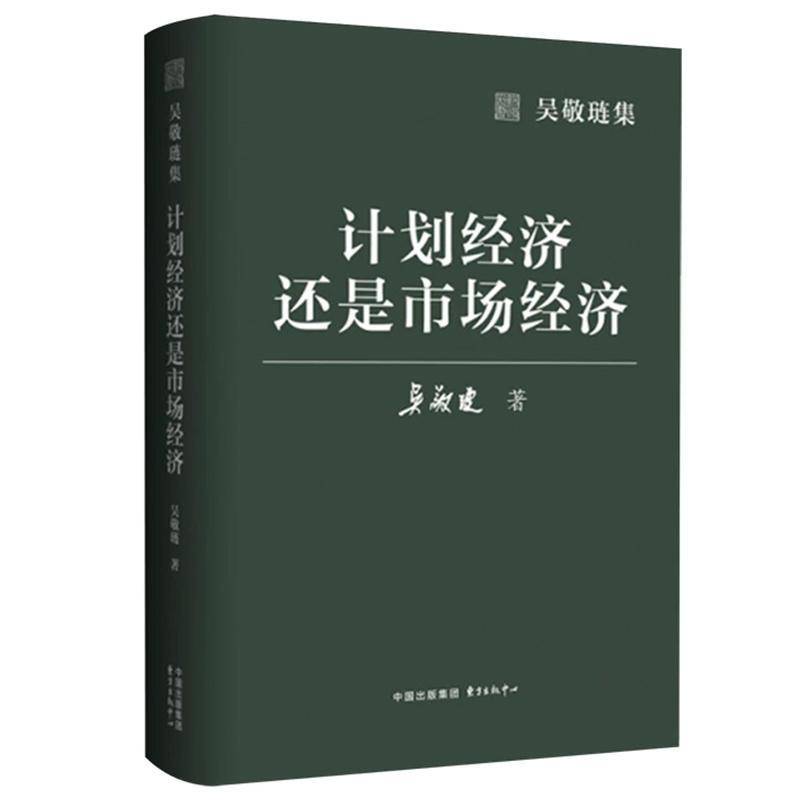 吴敬琏集·计划经济还是市场经济 吴敬琏 中国经济学泰斗对经济改革顶层设计的思考 东方出版中心