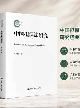 正版包邮 中国担保法研究 随机市场环境下缴费确定型养老金投资决策模型与应用杨立新中国人民大学出版社国家社科基金后期资助项目