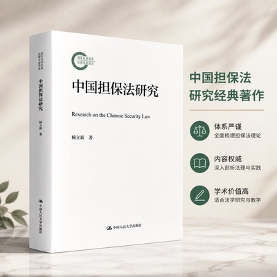 正版包邮 中国担保法研究 随机市场环境下缴费确定型养老金投资决策模型与应用杨立新中国人民大学出版社国家社科基金后期资助项目