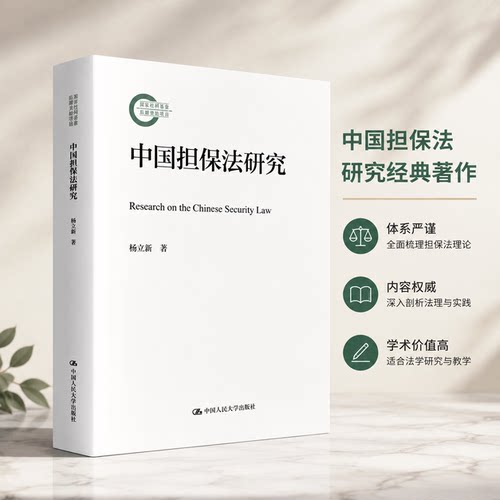 正版包邮 中国担保法研究 随机市场环境下缴费确定型养老金投资决策模型与应用杨立新中国人民大学出版社国家社科基金后期资助项目