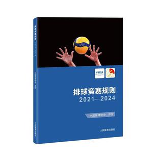排球竞赛规则:2021-2024中国排球协会定 体育书籍