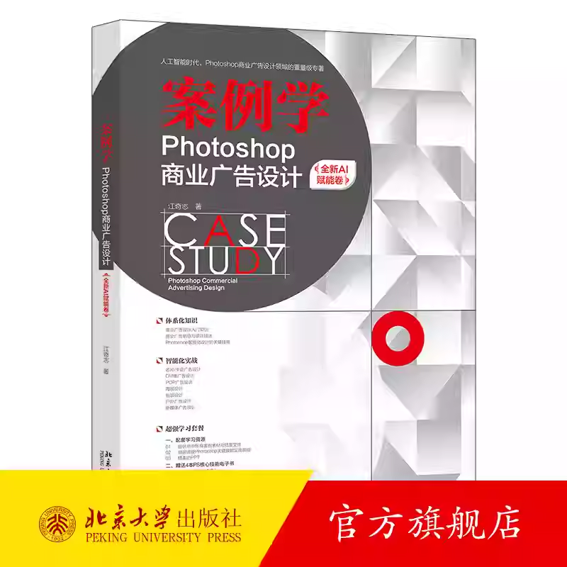正版2025年新书 案例学：Photoshop商业广告设计（全新AI赋能卷）江奇志 北京大学出版社 Ps初中级学习职业院校培训教材参考用书