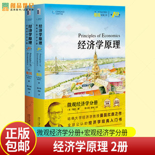 【2025新版】曼昆经济学原理第十版 宏观+微观 宏观经济学微观经济学分册 北京大学出版社 西方经济理论入门教材考研 第八版升级