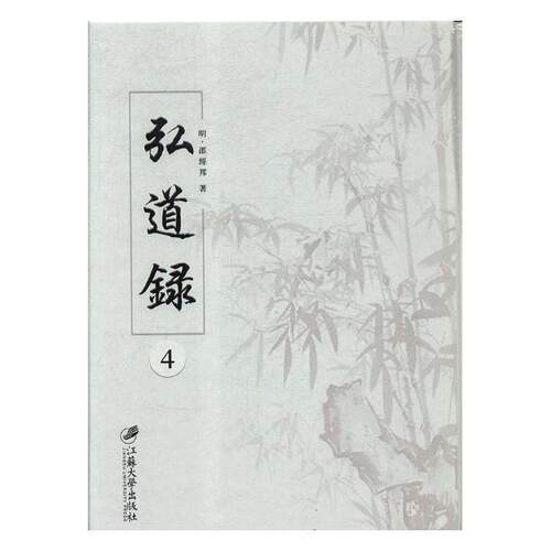 弘道录:(清)康熙四十年刊邵经邦 道藏传记书籍