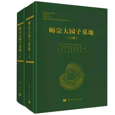 师宗大园子墓地云南省文物考古研究所科学出版社9787030786050 历史书籍