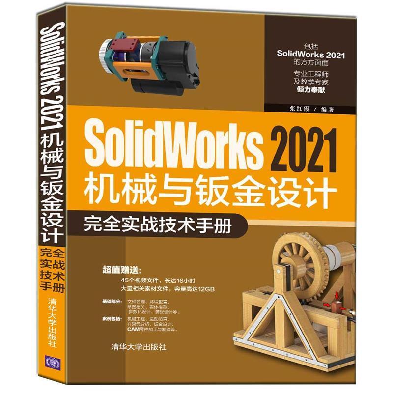 SolidWorks2021机械与钣金设计实战技术手册张红霞《实战技术手册》既可以作为院校机械设计计算机辅助设计应用软件工业技术书籍图片