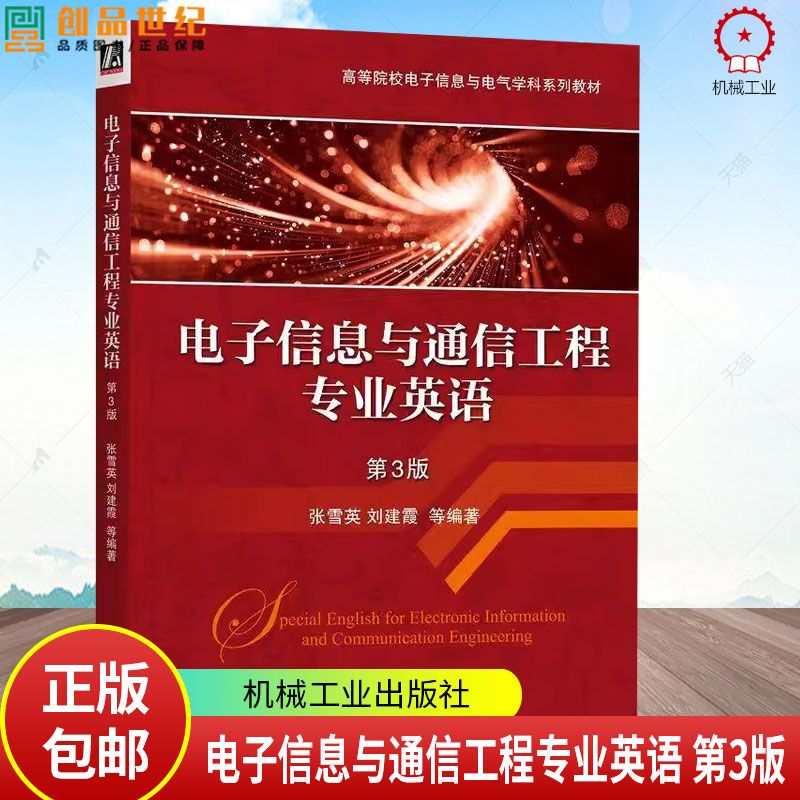 现货电子信息与通信工程专业英语 第3版三版 张雪英 刘建霞 高等院校电子信息与电气学科系列教材 机械工业出版社 9787111768012