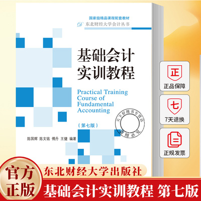 基础会计实训教程 第七版第7版 东北财经大学会计丛书 陈国辉 陈文铭 傅丹 王健 东北财经大学出版社 9787565458071
