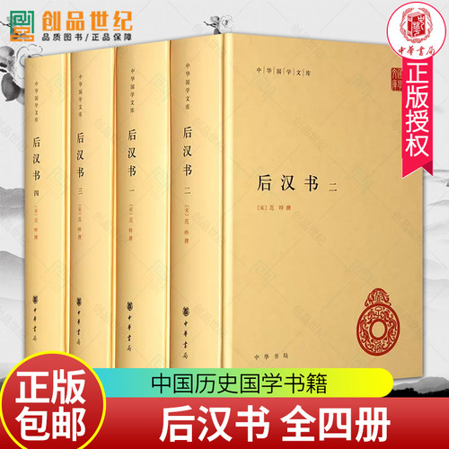 后汉书三国志史记中华国学文库续资治通鉴中华书局精装简体横排原文注释校勘 二十四史前四史中国历史国学书籍春秋左传注诗经注析