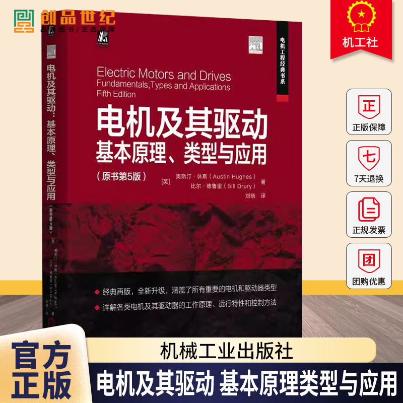 电机及其驱动 基本原理类型与应用 原书第5版第五版 奥斯汀休斯 刘晓 电机经典著作 电机教材 电机控制系统电机驱动书籍